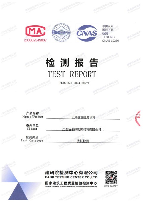 新安防腐公司乙烯基重防腐涂料通过国家建筑工程质量检验检测中心检测